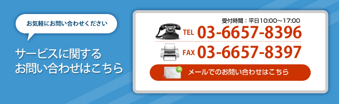 お気軽にお問い合わせくださいサービスに関するお問い合わせ メールでのお問い合わせはこちら
