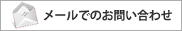 メールでのお問い合わせ 株式会社プラスター