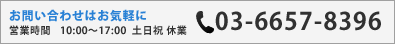 株式会社プラスター お問い合わせはお気軽に営業時間10:00～17:00  土日祝 休業