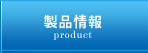 製品情報