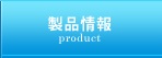 製品情報
