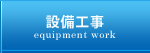 設備工事