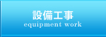 設備工事