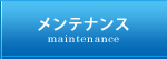 メンテナンス