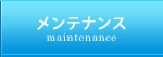 メンテナンス