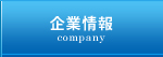 企業情報
