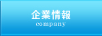 企業情報