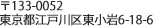 〒133-0052 東京都江戸川区東小岩6-18-6
