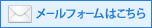 メールでのお問い合わせ　株式会社プラスター