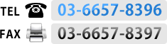 電話番号03-6657-8396　FAX03-6657-8397
