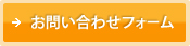 メールでのお問い合わせご相談はお問い合わせフォーム