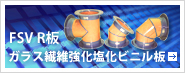 FSV R板 ガラス繊維強化塩化ビニル板