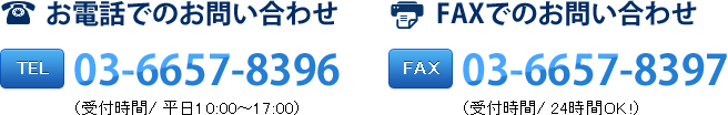 電話番号03-6657-8396　FAX03-6657-8397