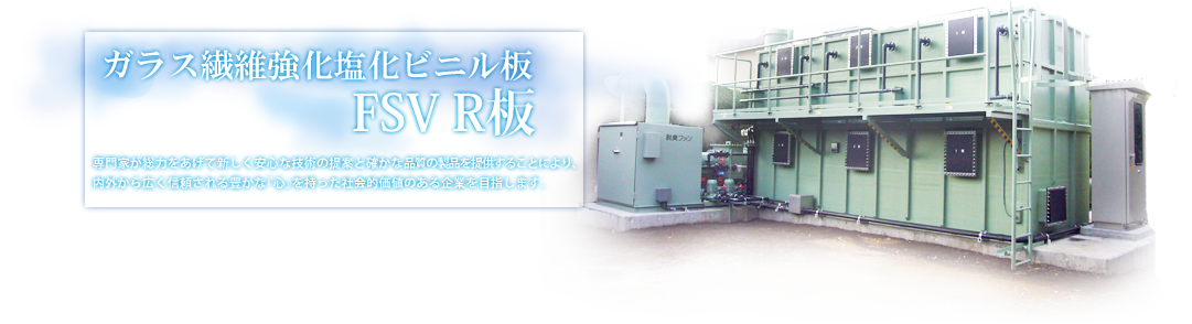 プラスター,ガラス繊維強化塩化ビニル板 FSV R板,塩ビ板,脱臭設備,脱臭ファンメンテナンス,ポンプ