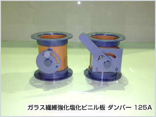 ガラス繊維強化塩化ビニル板ダンパー 125A