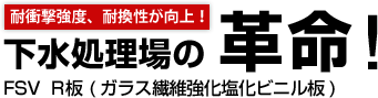 ガラス繊維強化塩化ビニル板 FSV R板とは？